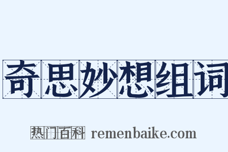 奇思妙想组词是什么意思的图片